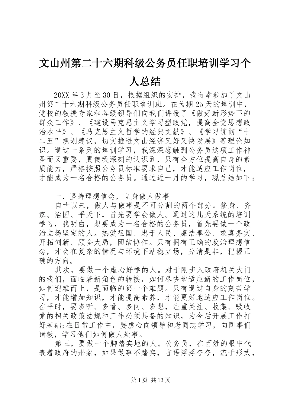 2024年文山州第二十六期科级公务员任职培训学习个人总结_第1页