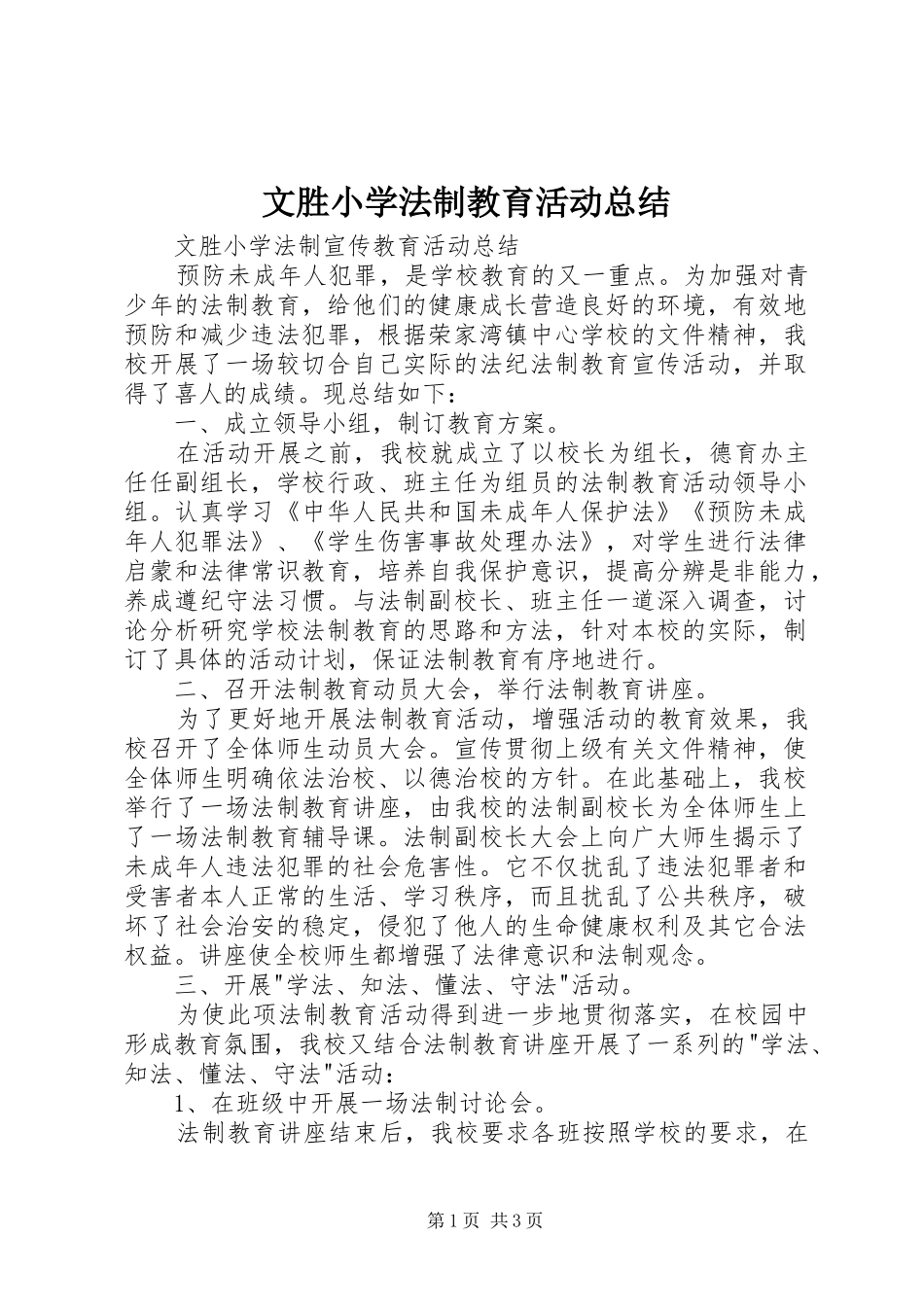 2024年文胜小学法制教育活动总结_第1页