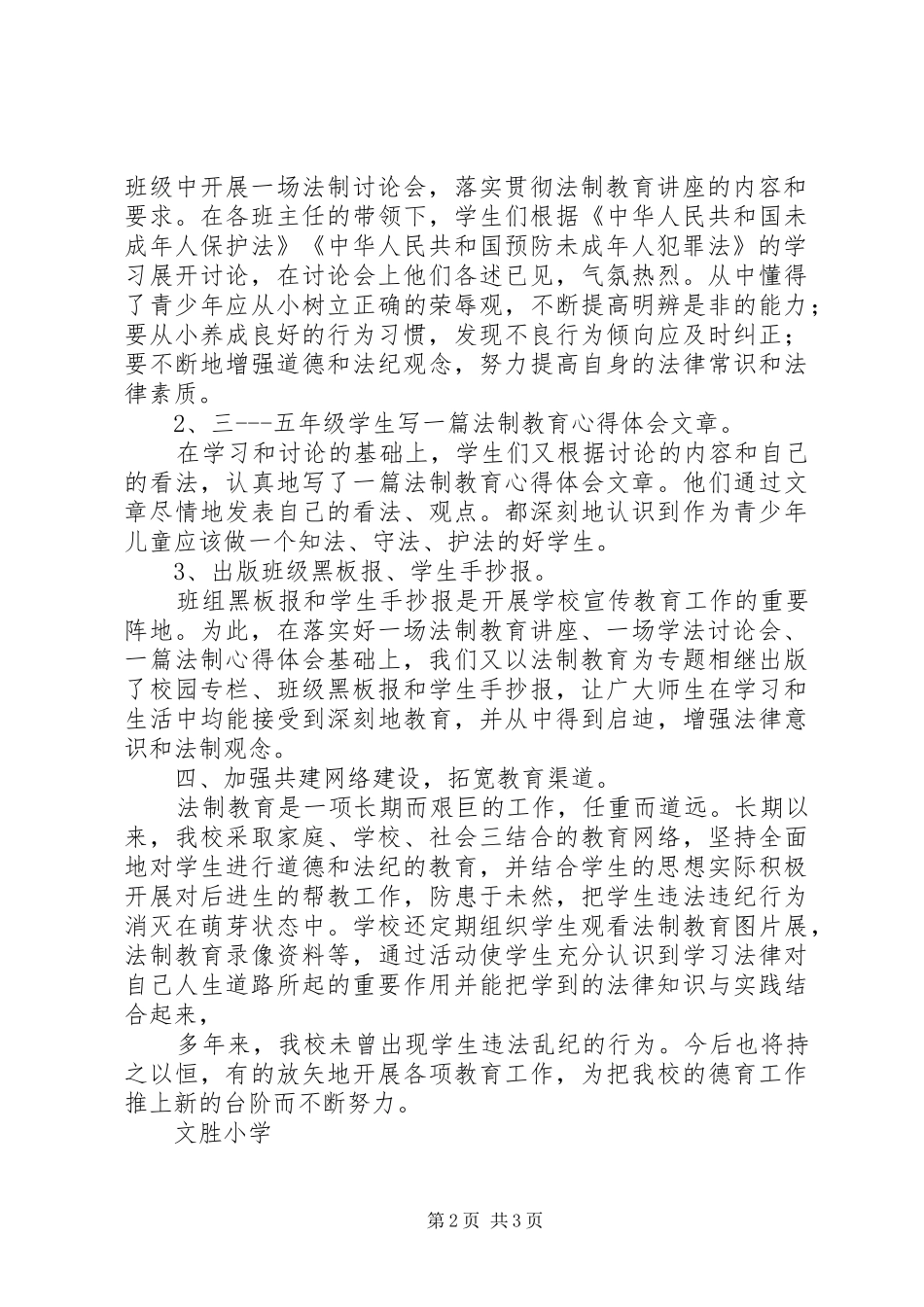 2024年文胜小学法制教育活动总结_第2页