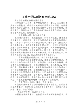 2024年文胜小学法制教育活动总结