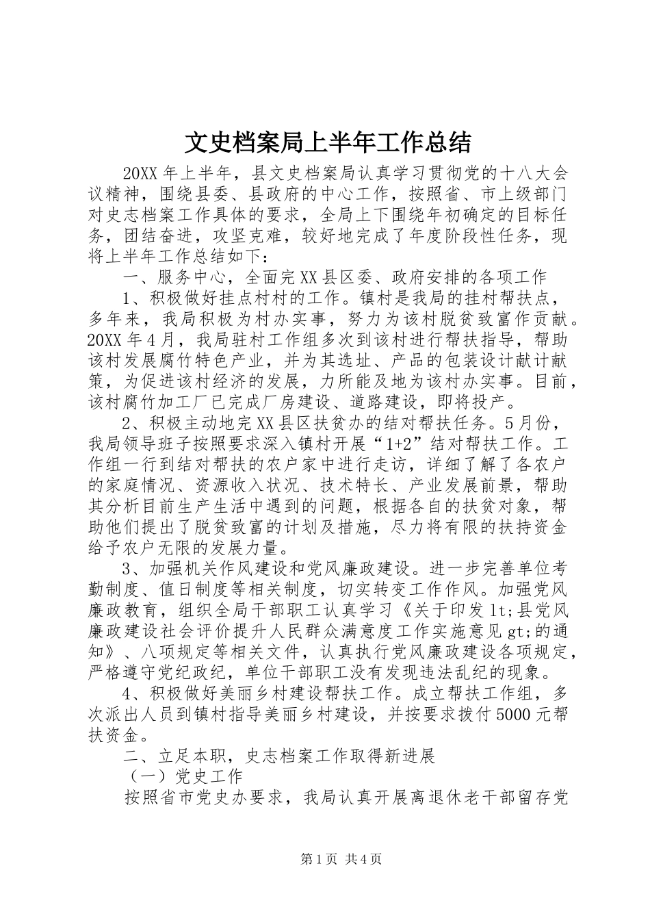 2024年文史档案局上半年工作总结_第1页