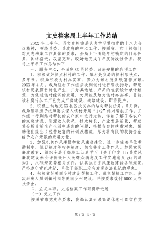 2024年文史档案局上半年工作总结