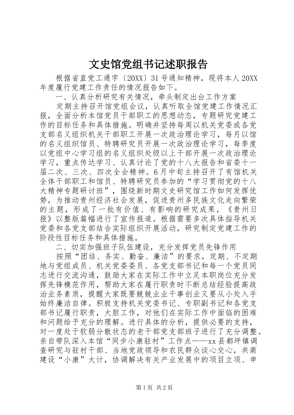 2024年文史馆党组书记述职报告_第1页