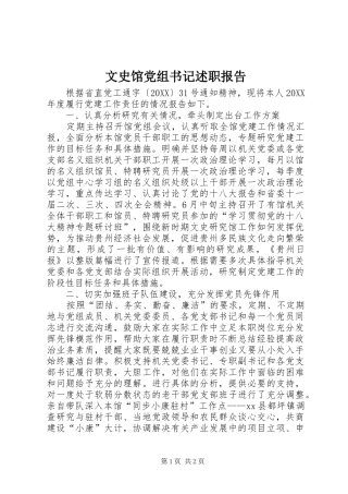 2024年文史馆党组书记述职报告
