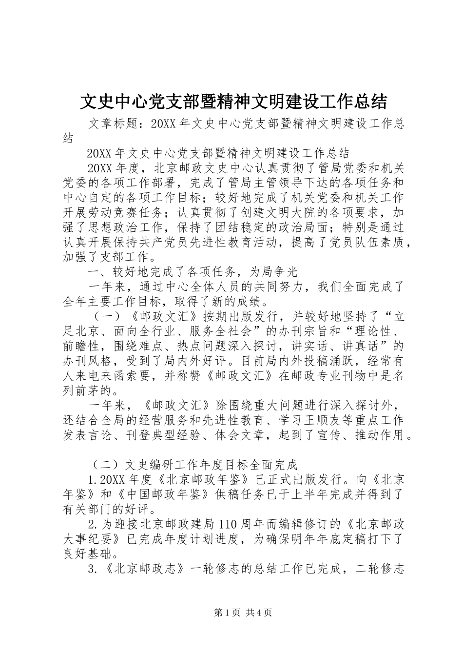 2024年文史中心党支部暨精神文明建设工作总结_第1页