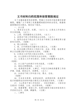 2024年文书材料归档范围和保管期限规定