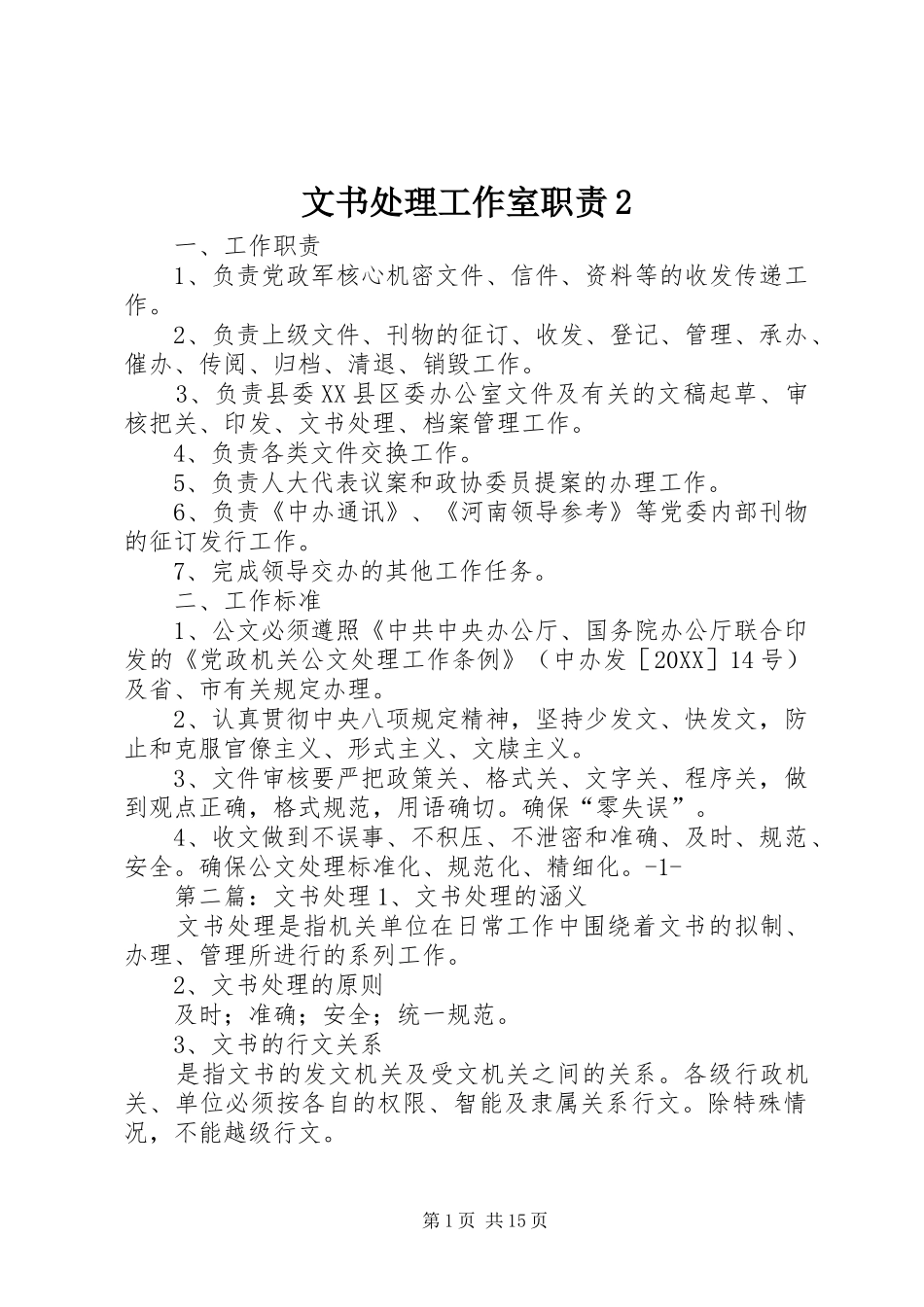 2024年文书处理工作室职责_第1页