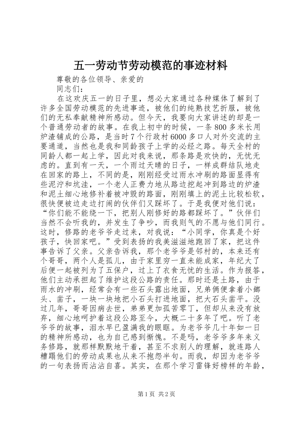 2024年五一劳动节劳动模范的事迹材料_第1页