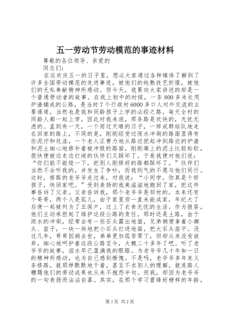 2024年五一劳动节劳动模范的事迹材料