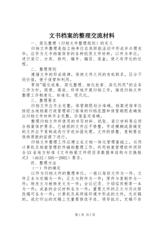 2024年文书档案的整理交流材料