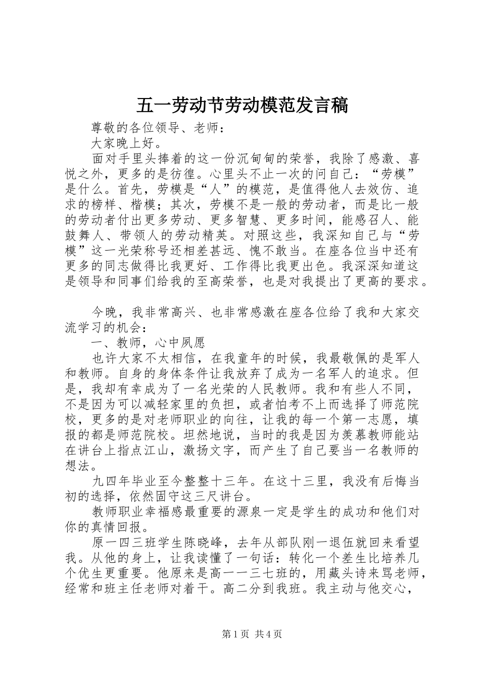 2024年五一劳动节劳动模范讲话稿_第1页