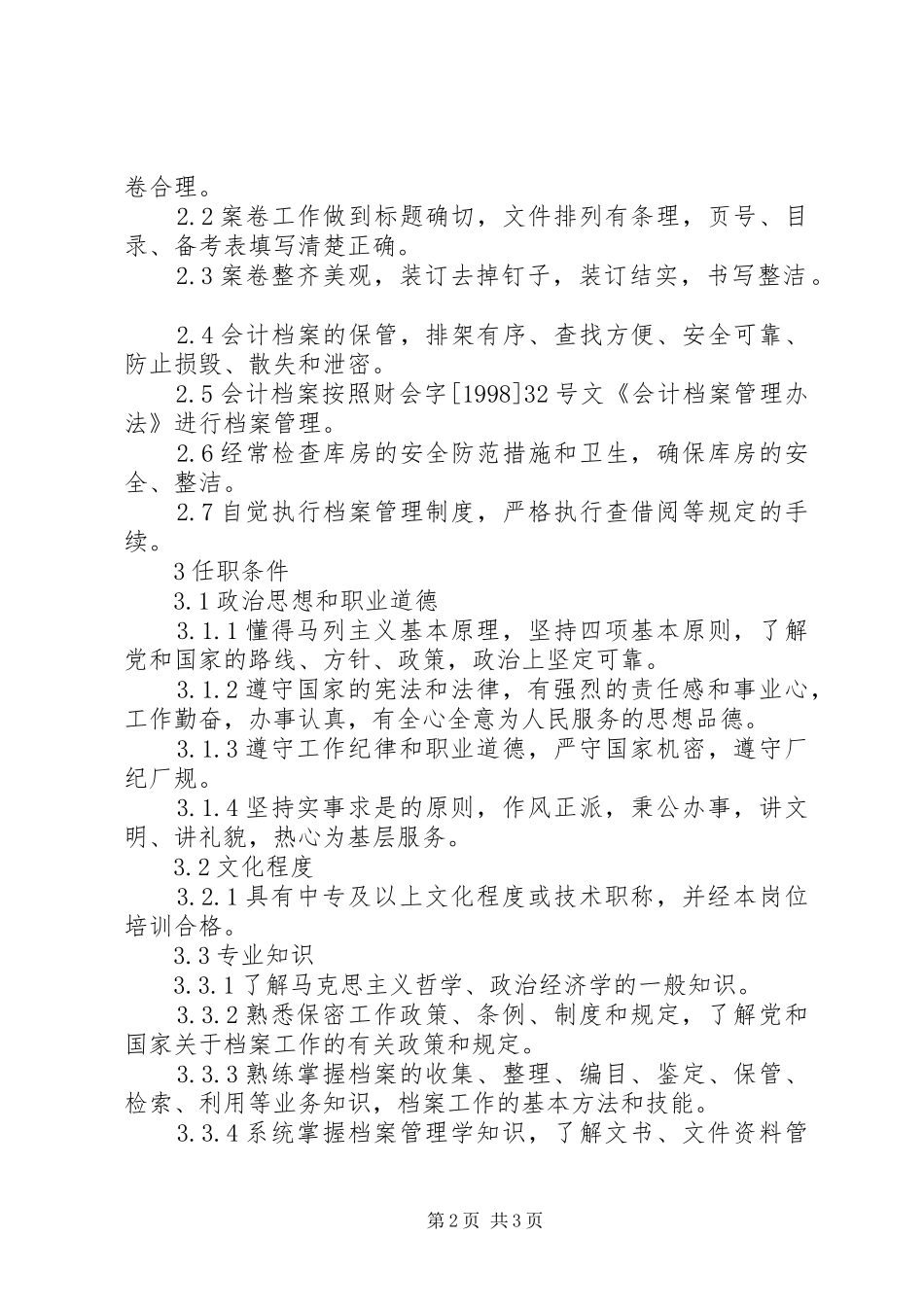 2024年文书档案岗位工作标准_第2页