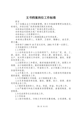 2024年文书档案岗位工作标准