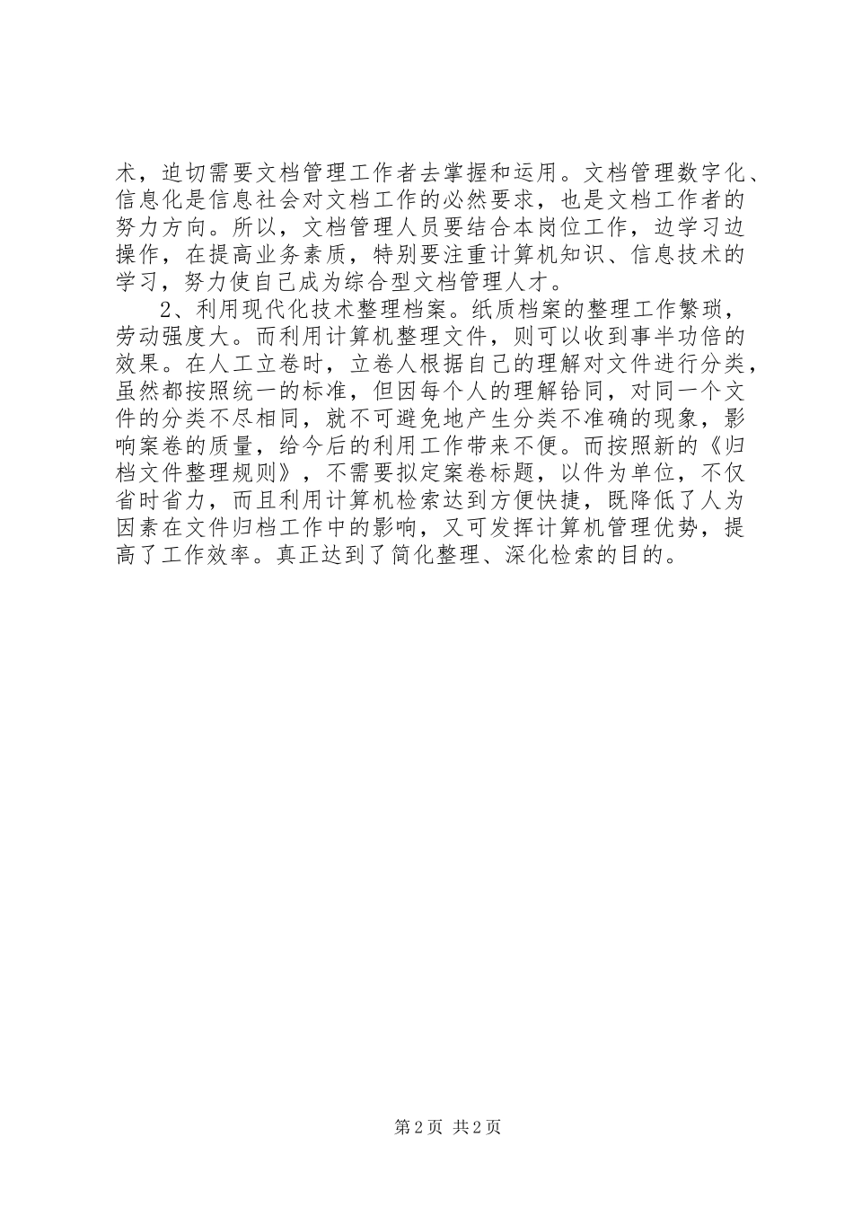 2024年文书档案工作的心得体会范文_第2页
