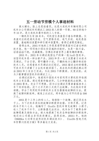 2024年五一劳动节劳模个人事迹材料