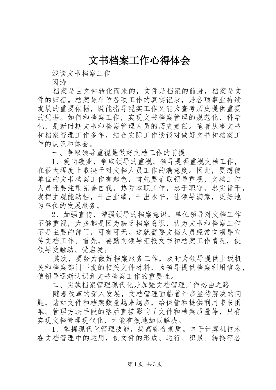 2024年文书档案工作心得体会_第1页