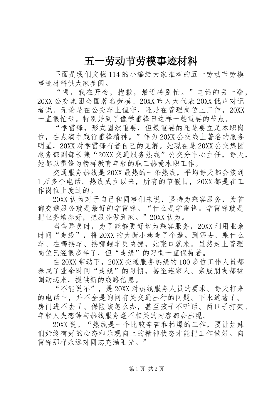 2024年五一劳动节劳模事迹材料_第1页