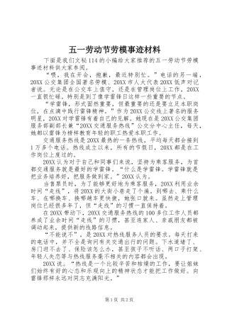 2024年五一劳动节劳模事迹材料