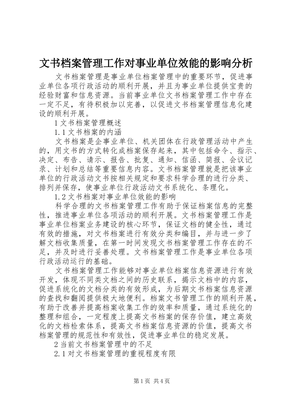 2024年文书档案管理工作对事业单位效能的影响分析_第1页