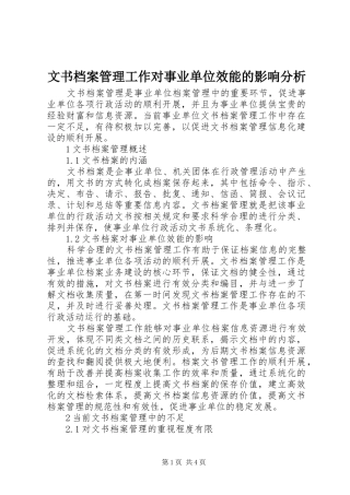 2024年文书档案管理工作对事业单位效能的影响分析