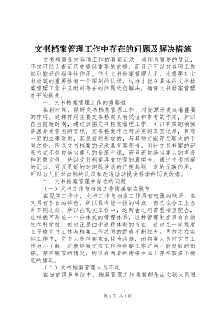 2024年文书档案管理工作中存在的问题及解决措施