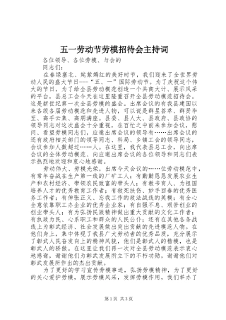 2024年五一劳动节劳模招待会主持词
