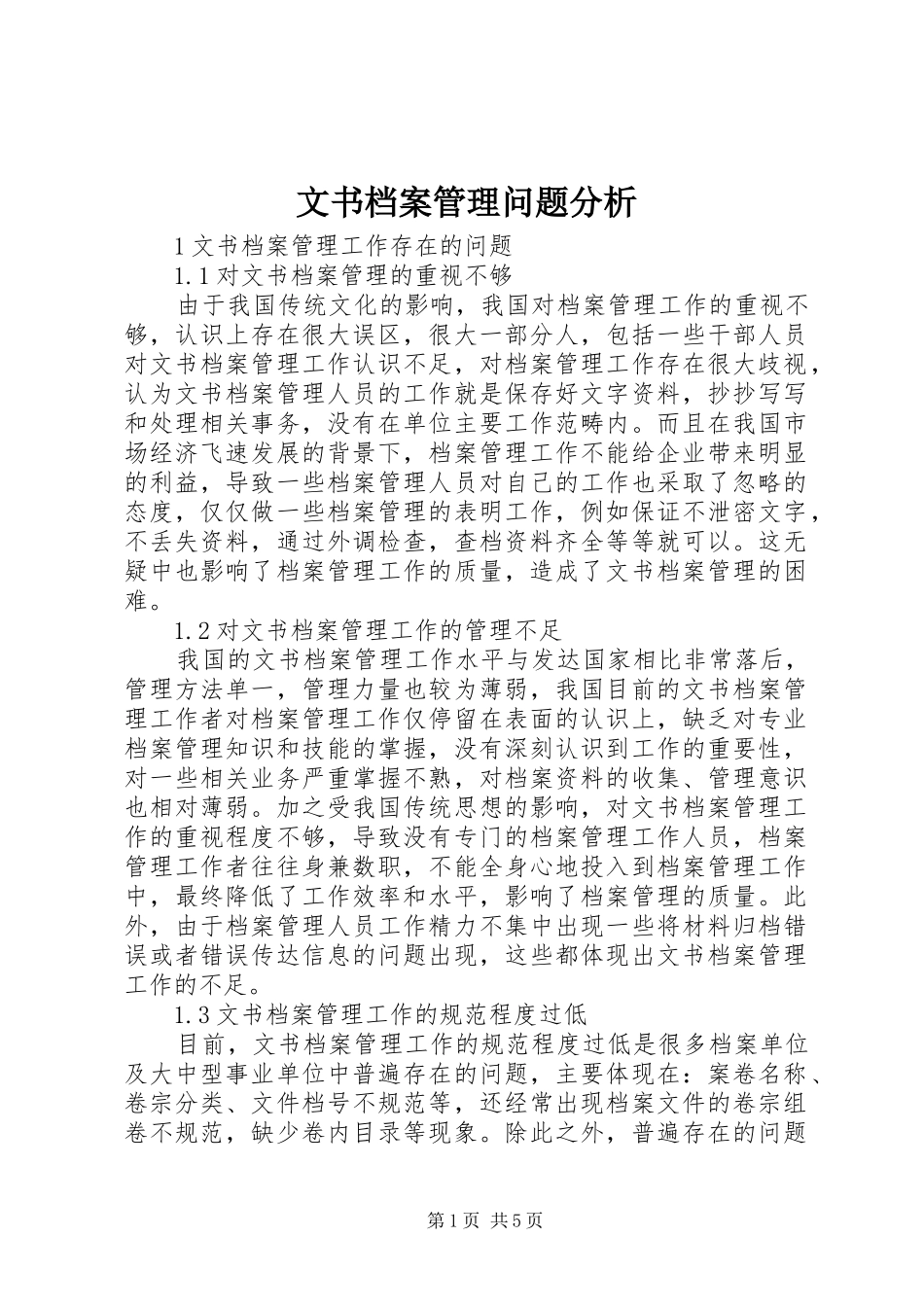 2024年文书档案管理问题分析_第1页