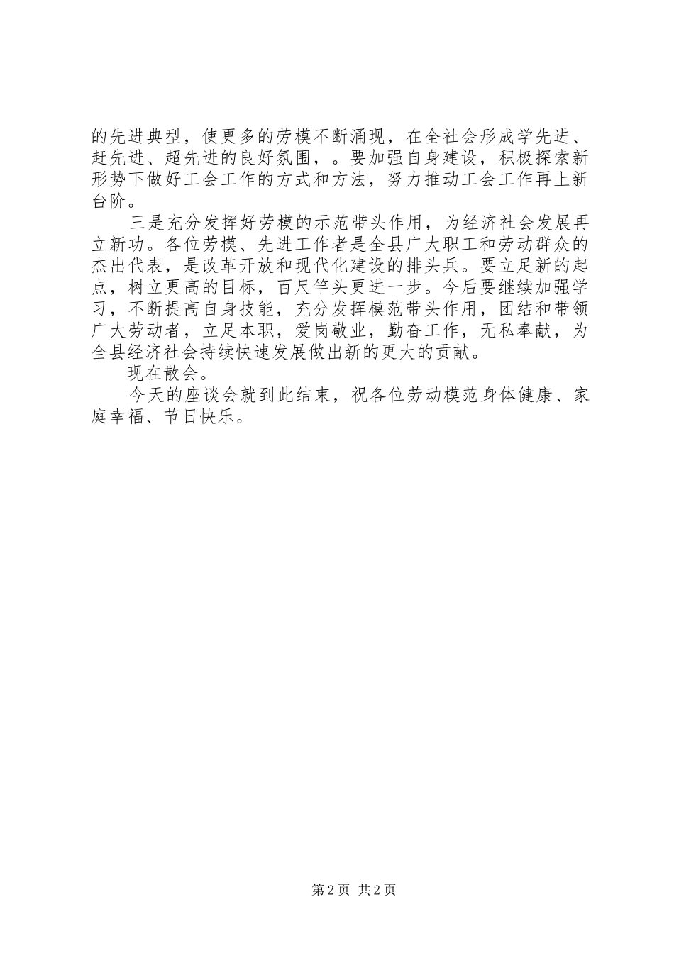 2024年五一劳动节劳模座谈会上的主持词_第2页