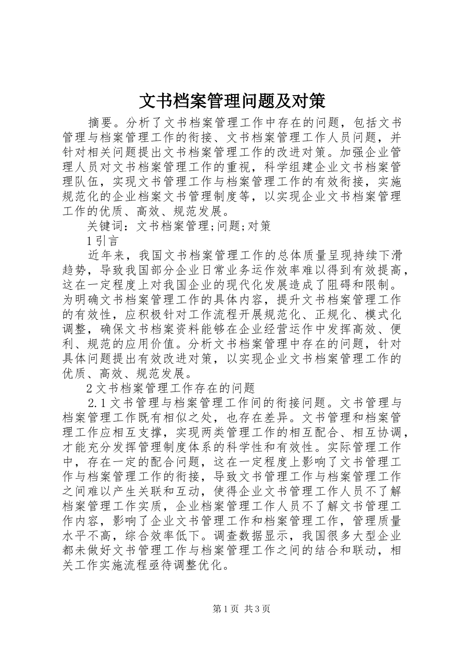 2024年文书档案管理问题及对策_第1页