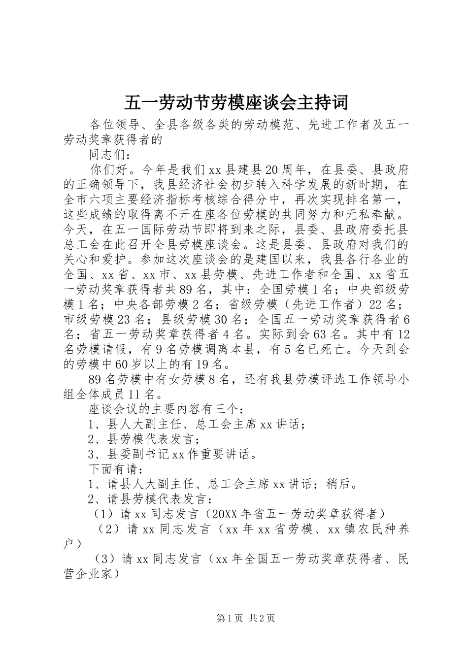 2024年五一劳动节劳模座谈会主持词_第1页