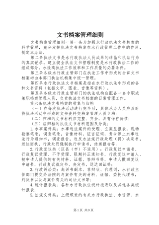 2024年文书档案管理细则