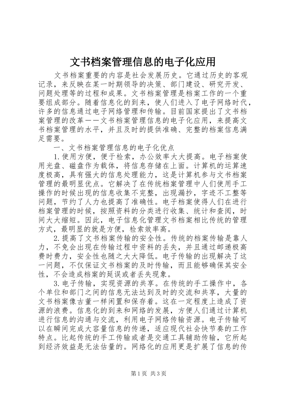2024年文书档案管理信息的电子化应用_第1页
