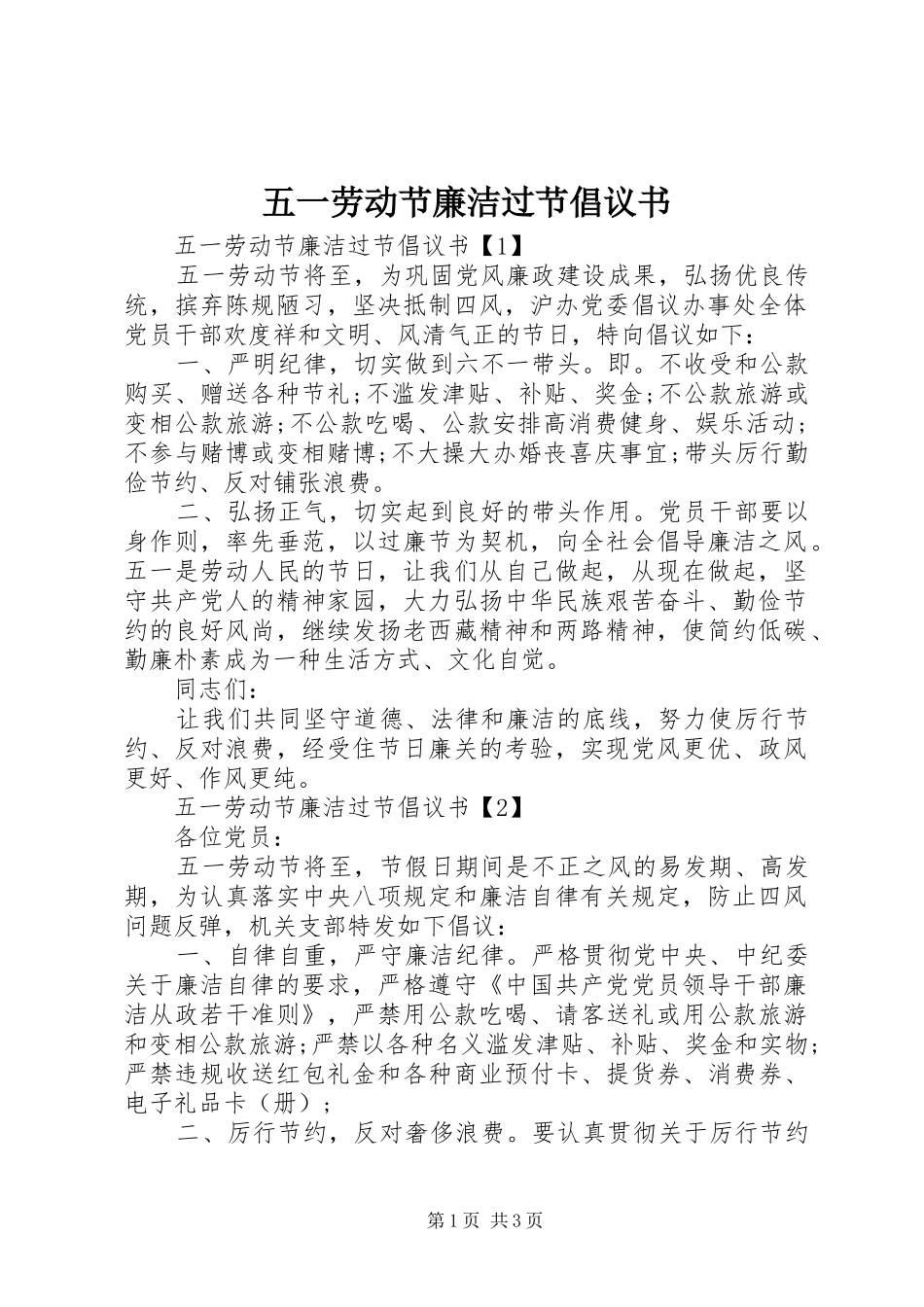 2024年五一劳动节廉洁过节倡议书_第1页