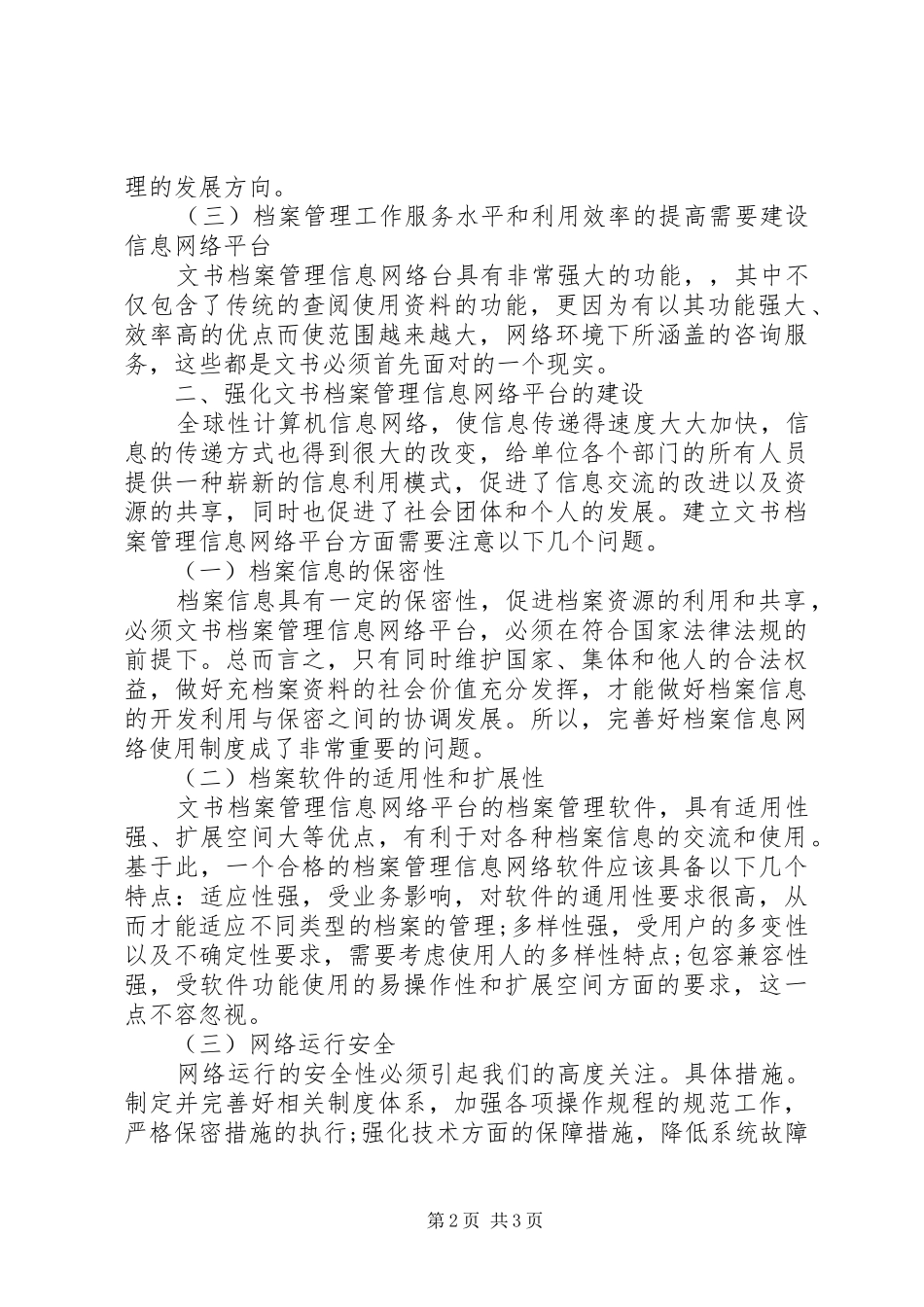 2024年文书档案管理信息网络平台建设的探究_第2页