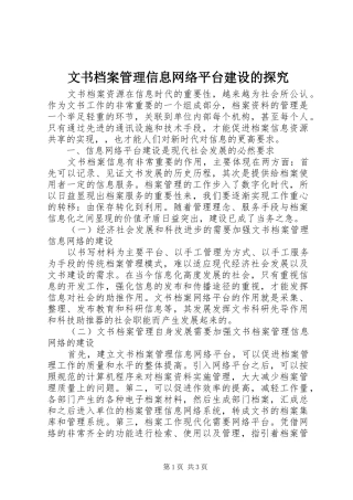 2024年文书档案管理信息网络平台建设的探究