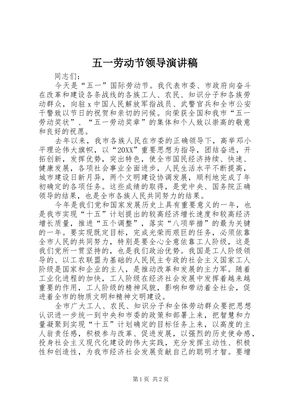 2024年五一劳动节领导演讲稿_第1页