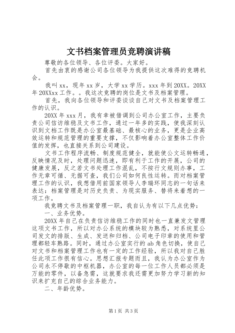 2024年文书档案管理员竞聘演讲稿_第1页