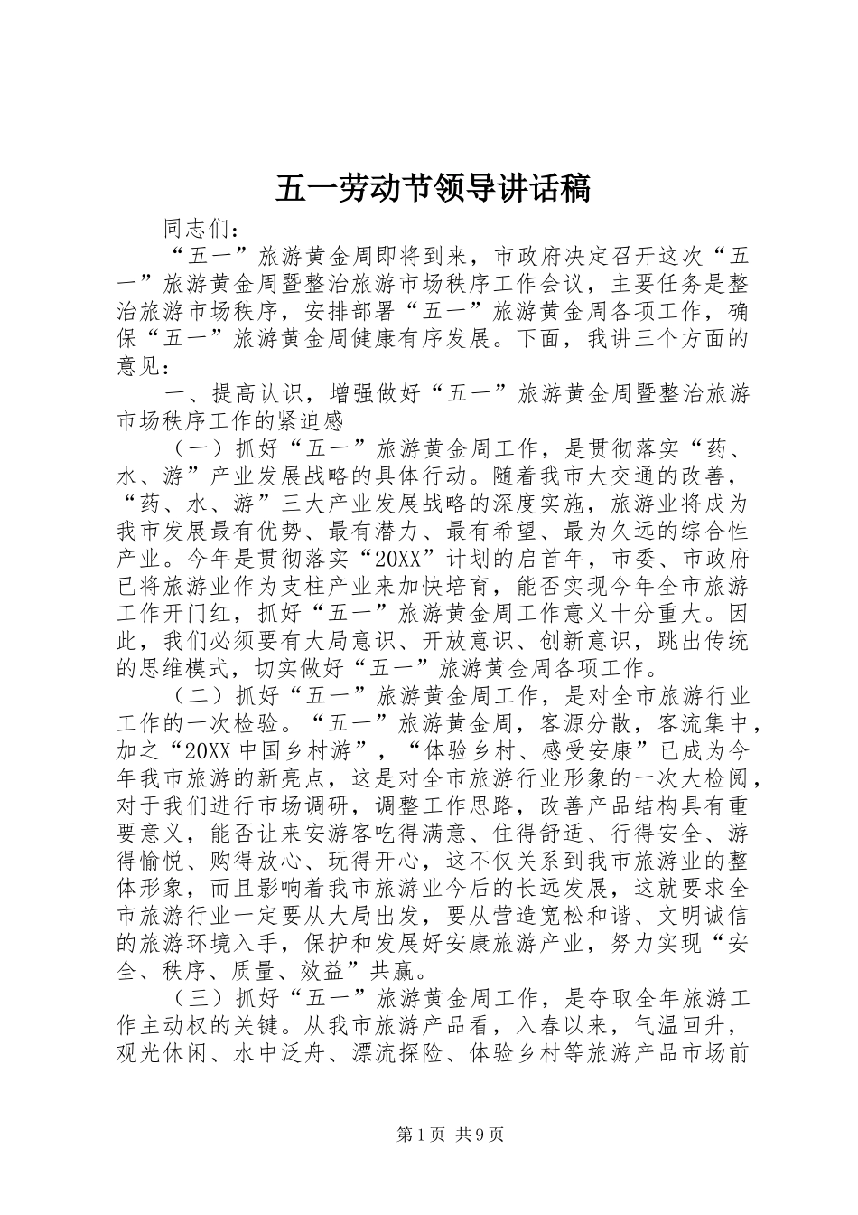 2024年五一劳动节领导致辞稿_第1页