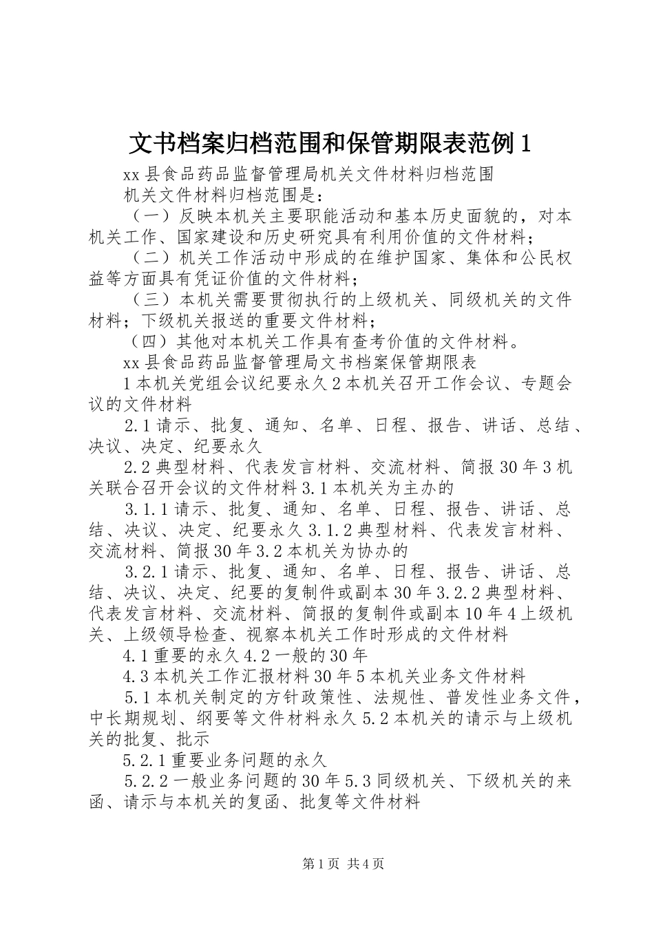2024年文书档案归档范围和保管期限表范例_第1页