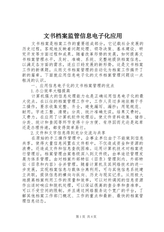 2024年文书档案监管信息电子化应用
