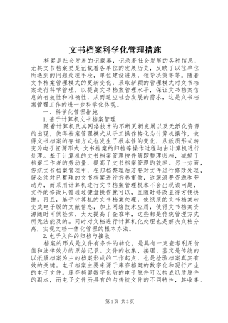 2024年文书档案科学化管理措施