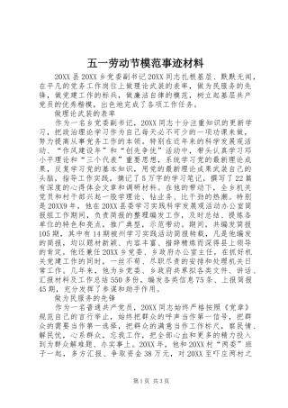 2024年五一劳动节模范事迹材料