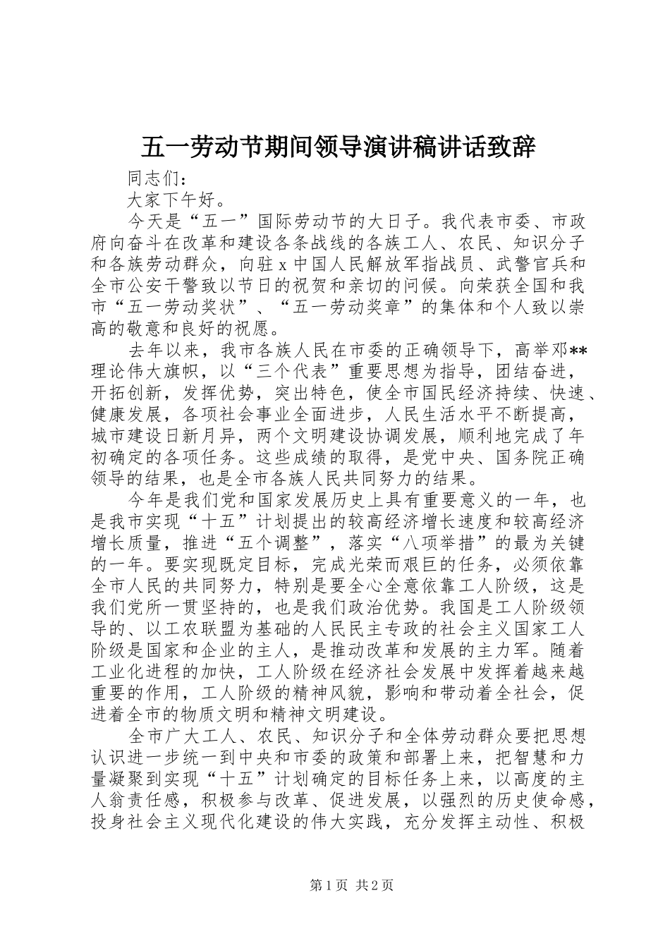 2024年五一劳动节期间领导演讲稿致辞致辞_第1页