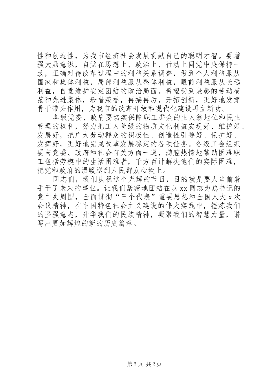 2024年五一劳动节期间领导演讲稿致辞致辞_第2页