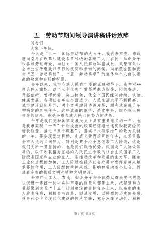 2024年五一劳动节期间领导演讲稿致辞致辞