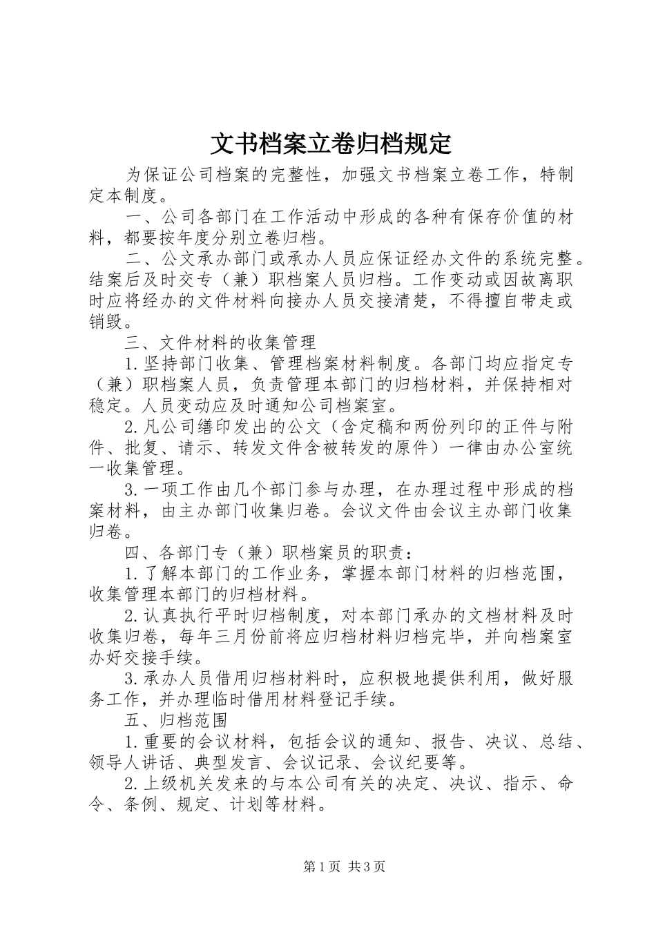 2024年文书档案立卷归档规定_第1页