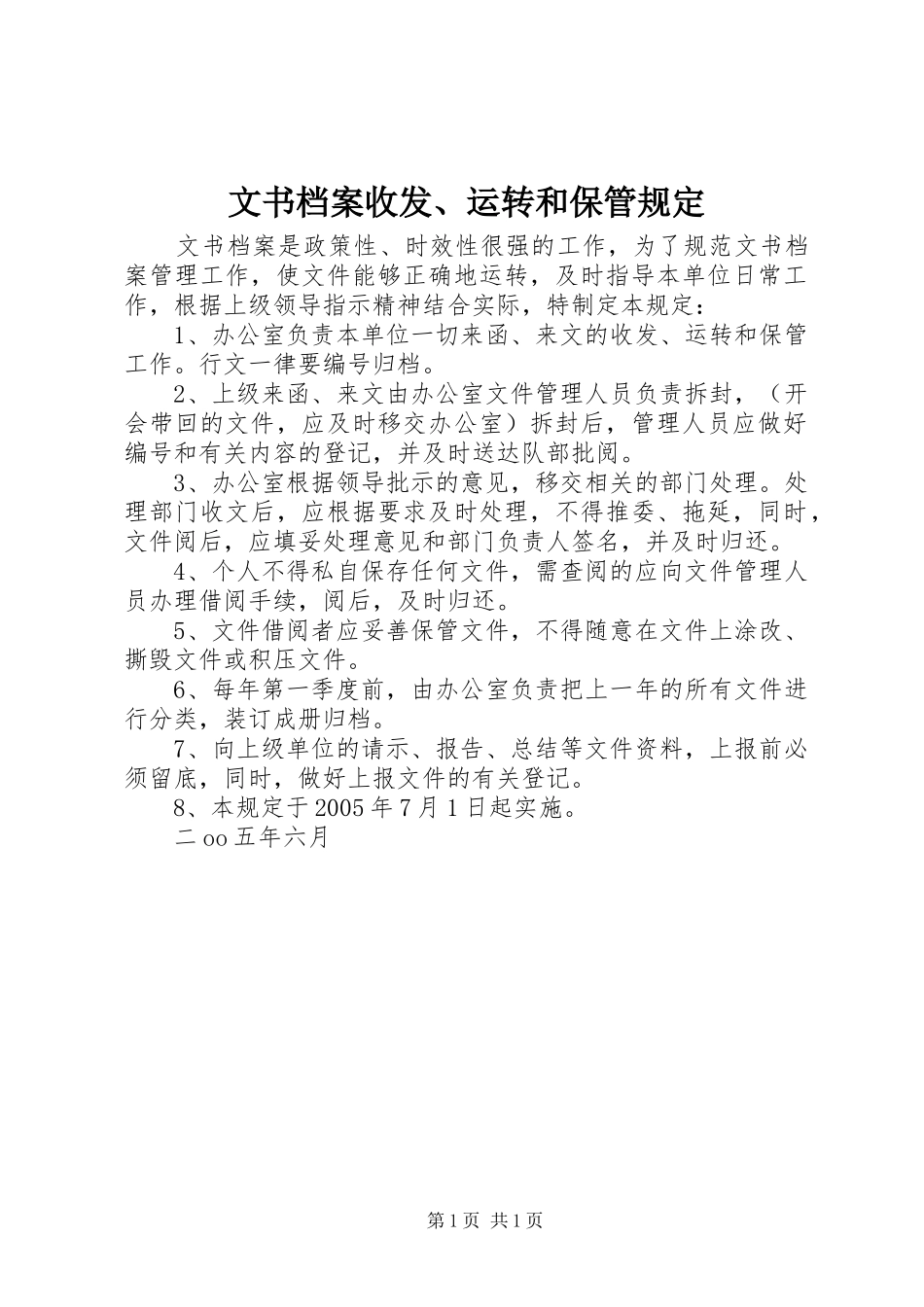 2024年文书档案收发运转和保管规定_第1页