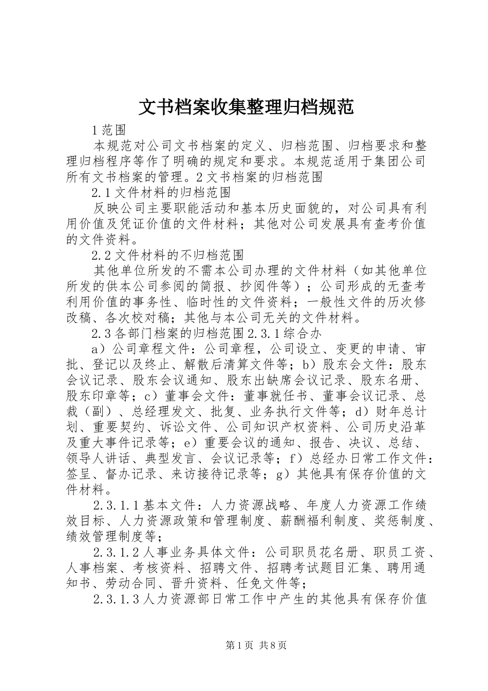 2024年文书档案收集整理归档规范_第1页