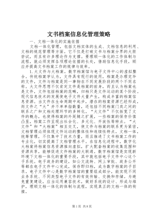 2024年文书档案信息化管理策略
