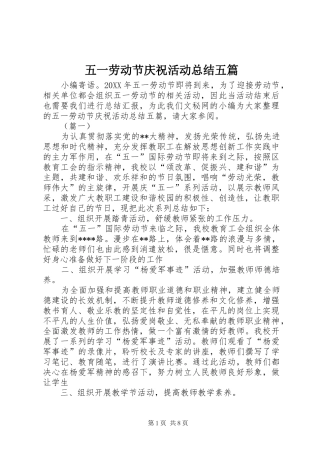 2024年五一劳动节庆祝活动总结五篇